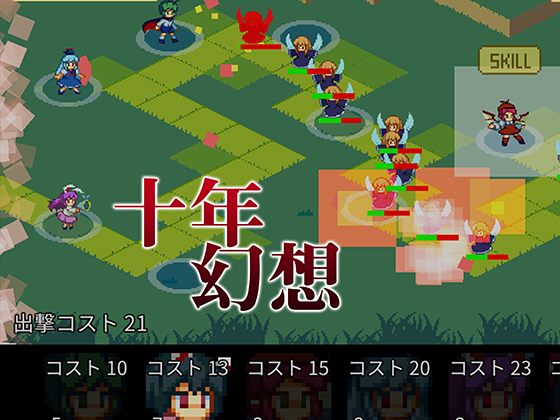 十年幻想の画像