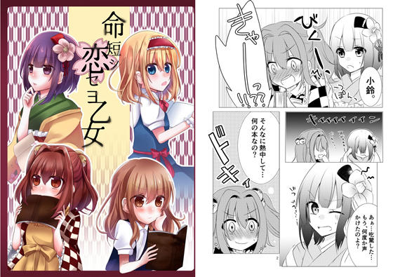 命短シ恋セヨ乙女の画像