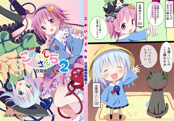 こめいじさんち日常編総集編2の画像