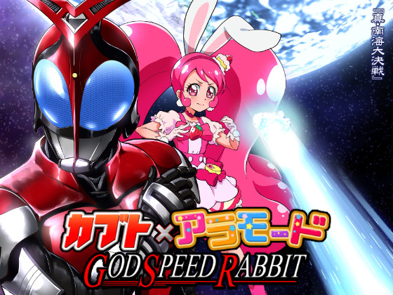 カブト×アラモード GOD SPEED RABBITの画像