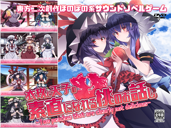 衣玖と天子の素直になれる桃のお話しの画像