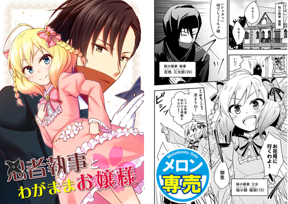 忍者執事とわがままお嬢様の画像
