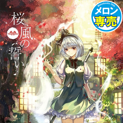 桜風の誓いの画像