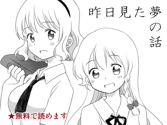 昨日見た夢の話の画像