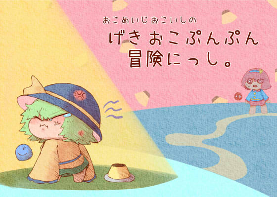 おこめいじおこいしのげきおこぷんぷん冒険にっし。の画像
