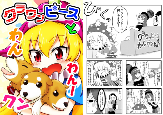 クラウンピースとわんワンわん!の画像