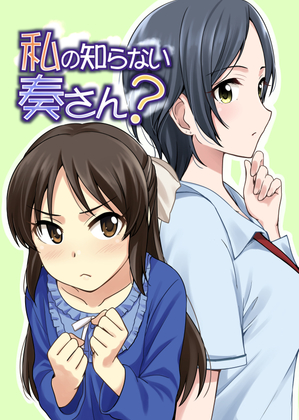 私の知らない奏さん?の画像