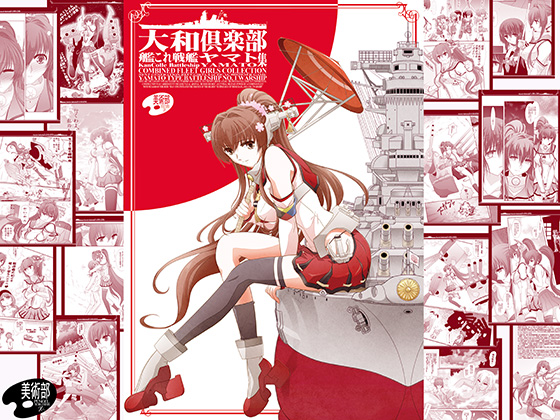 大和倶楽部 第壱集の画像