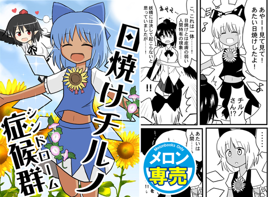 日焼けチルノ症候群<シンドローム>の画像
