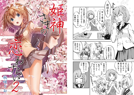 姫神さまの恋わずらい2の画像