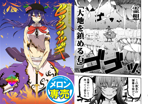 東方緋想天異聞ヒソウノツルギ第十話の画像