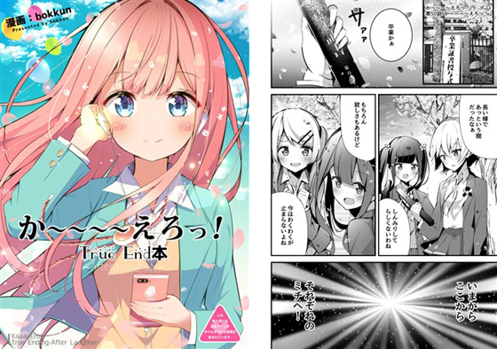 か~~~~えろっ!True End本-After Laughter-の画像
