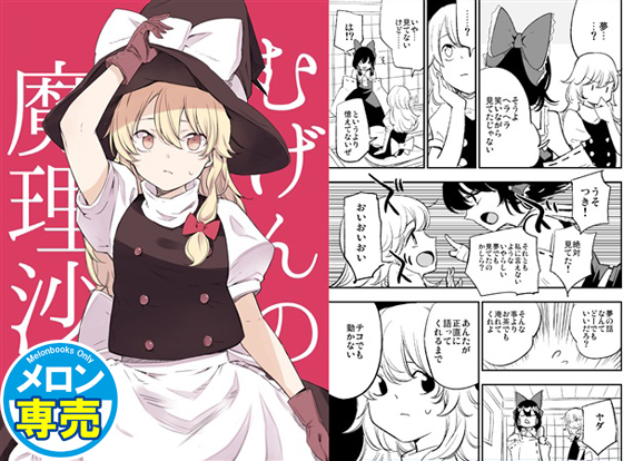 むげんの魔理沙の画像