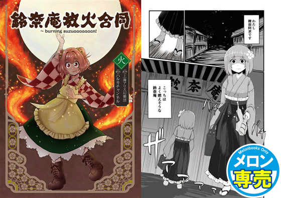 鈴奈庵放火合同の画像