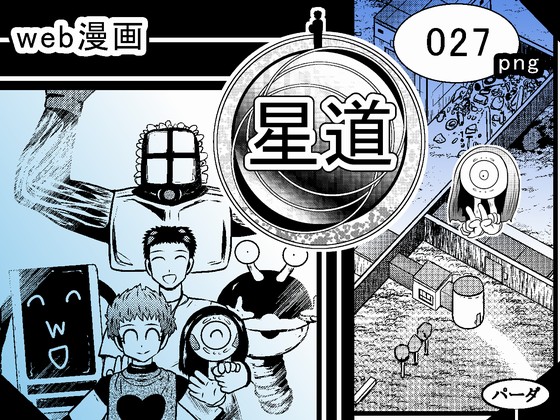 web漫画 『星道』 027の画像