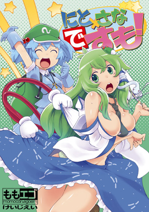 にと×さなですも!の画像