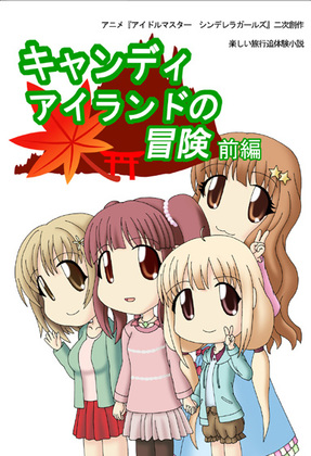 『キャンディアイランドの冒険』前編の画像