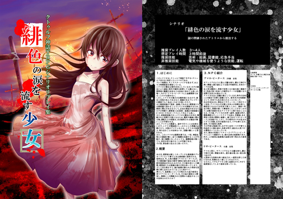 クトゥルフ神話TRPG 緋色の涙を流す少女の画像