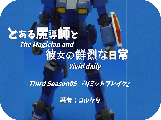 とある魔導師と彼女の鮮烈な日常 Third Season05『リミットブレイク』の画像