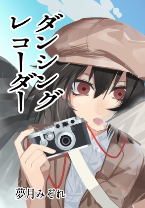 ダンシングレコーダーの画像