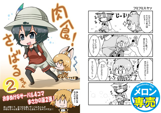 肉食!さーばるちゃん2の画像