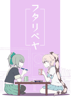 フタリベヤの画像