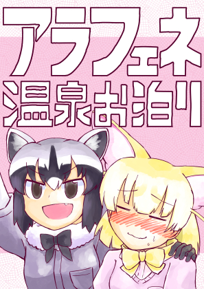 アラフェネ温泉お泊りの画像