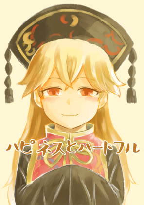 ハピネスとハートフルの画像