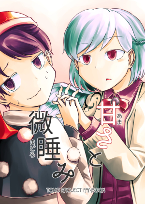 甘さと微睡みの画像