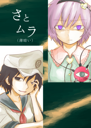さとムラ(薄暗い)の画像