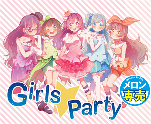 Girls☆Partyの画像