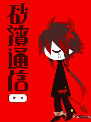 砂濱通信 第一號の画像