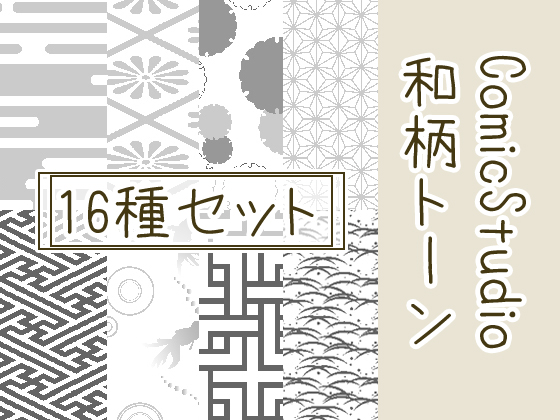 comicstudio和柄トーン16種セットの画像