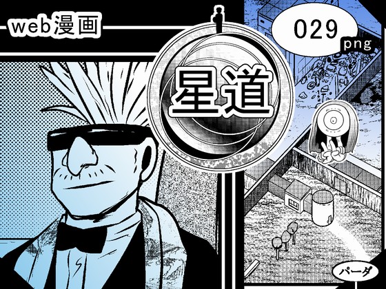 web漫画 『星道』 029の画像