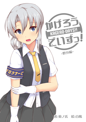 かげろうでいずっ! ~野分編~の画像