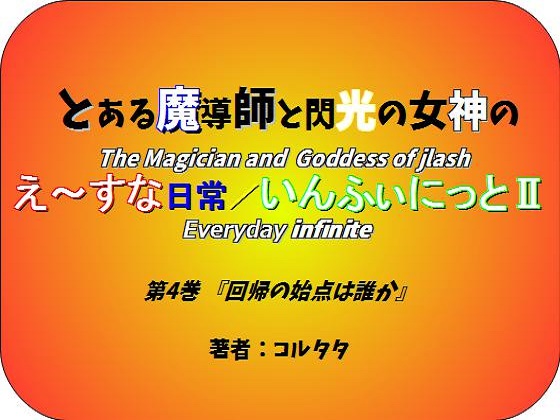 とある魔導師と閃光の女神のえ~すな日常/いんふぃにっとⅡ 第4巻『回帰の始点はどこか』の画像