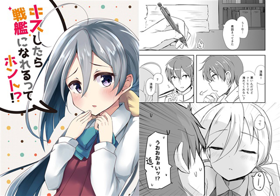 キスしたら戦艦になれるってホント!?の画像