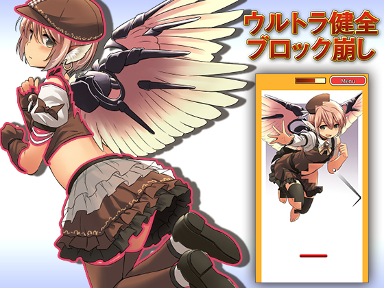 ウルトラ健全ブロック崩しの画像