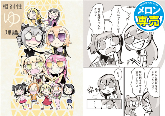 相対性ゆ理論の画像