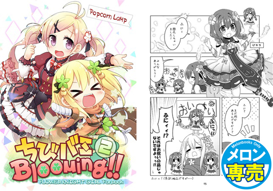 ちびバミBlooming!!2の画像