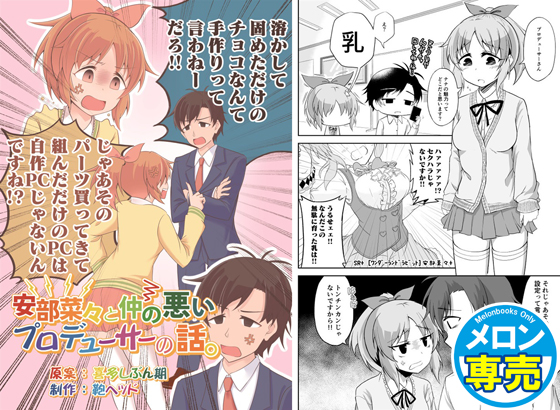 安部菜々と仲の悪いプロデューサーの話。の画像