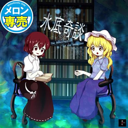 水底奇談/夢枕紀行の画像