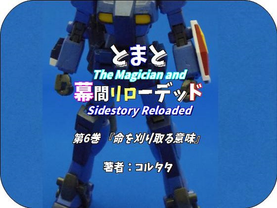 とまと幕間リローデッド 第6巻『命を刈り取る意味』の画像