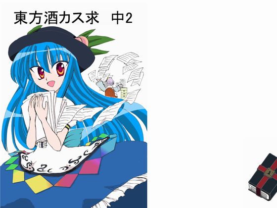 東方酒カス求 中2の画像