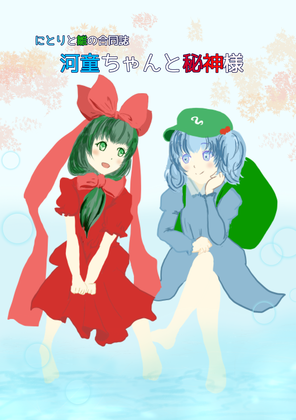 河童ちゃんと秘神様の画像
