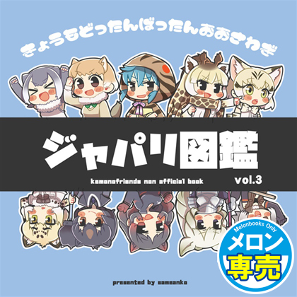 ジャパリ図鑑vol3の画像