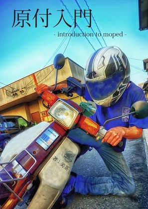 原付入門 - introduction to moped-の画像