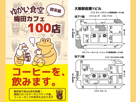 ゆかい食堂喫茶編 梅田カフェ100店の画像