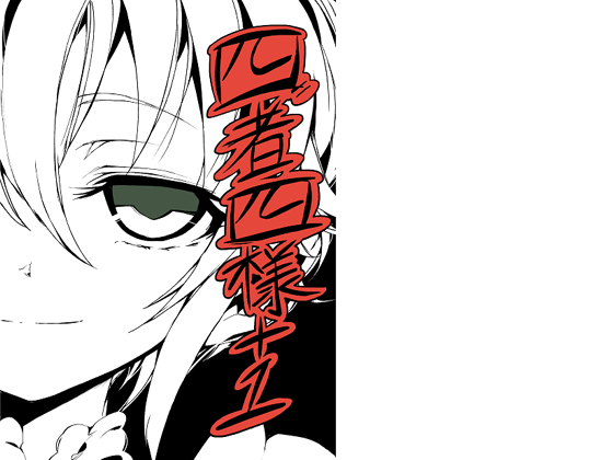 四者四様+1の画像