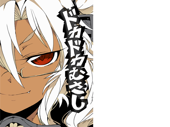 ドカドカむさしの画像